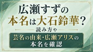 広瀬すずの本名は大石鈴華？読み方や芸名の由来・広瀬アリスの本名を確認の記事のアイキャッチ画像