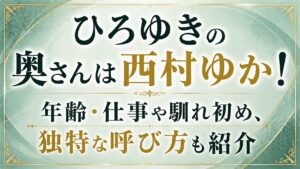 ひろゆきの奥さんは西村ゆか！年齢・仕事や馴れ初め、独特な呼び方も紹介の記事のアイキャッチ画像