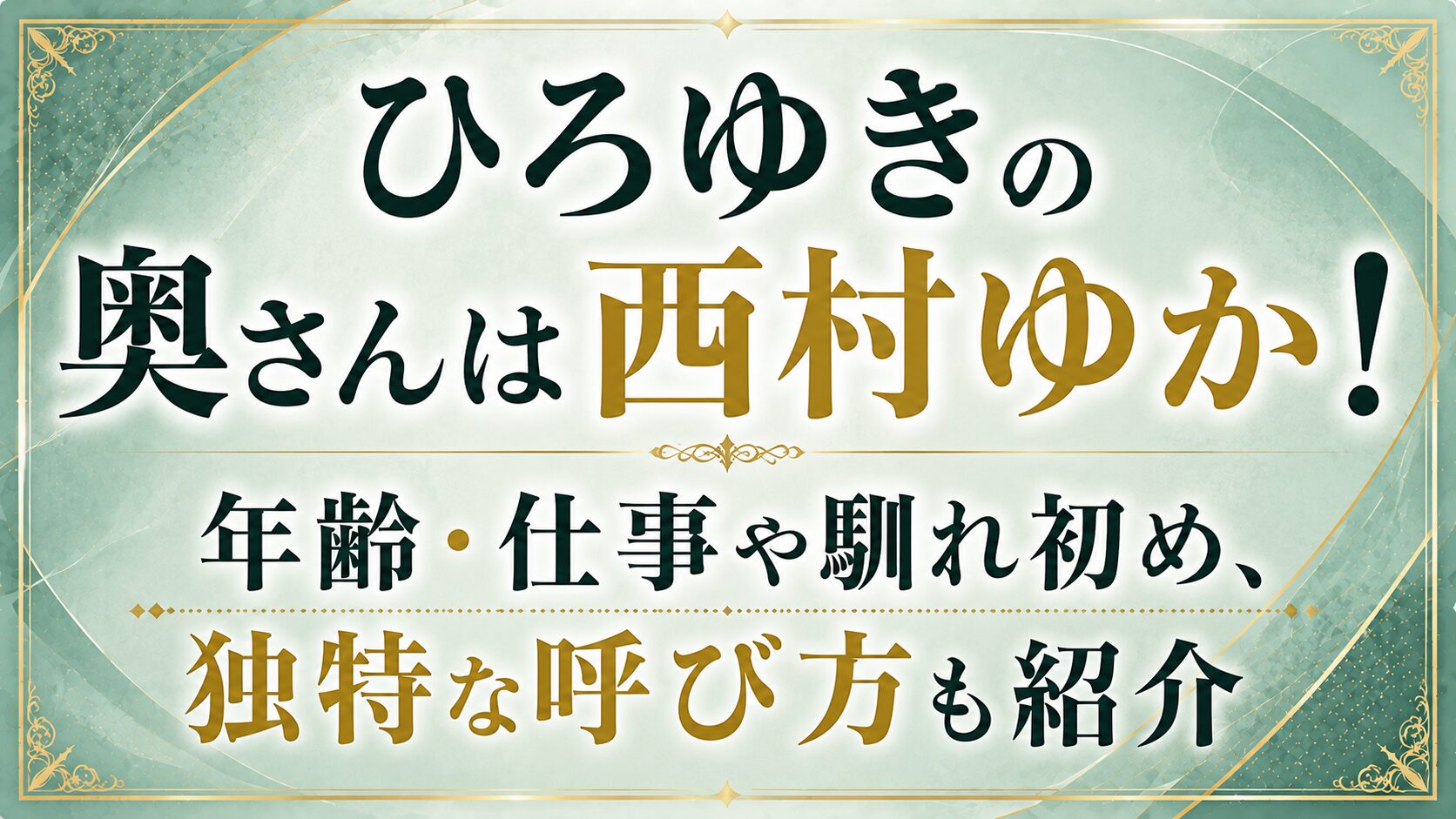 ひろゆきの奥さんは西村ゆか！年齢・仕事や馴れ初め、独特な呼び方も紹介の記事のアイキャッチ画像