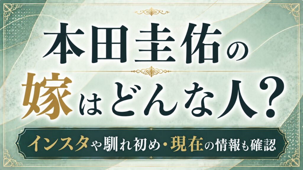 本田圭佑の嫁はどんな人？インスタや馴れ初め・現在の情報を確認の記事のアイキャッチ画像