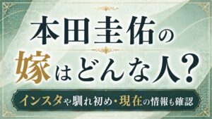 本田圭佑の嫁はどんな人？インスタや馴れ初め・現在の情報を確認の記事のアイキャッチ画像