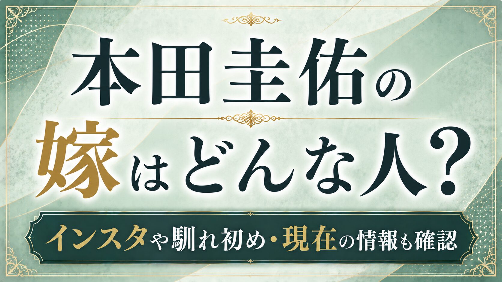 本田圭佑の嫁はどんな人?インスタや馴れ初め・現在の情報を確認の記事のアイキャッチ画像
