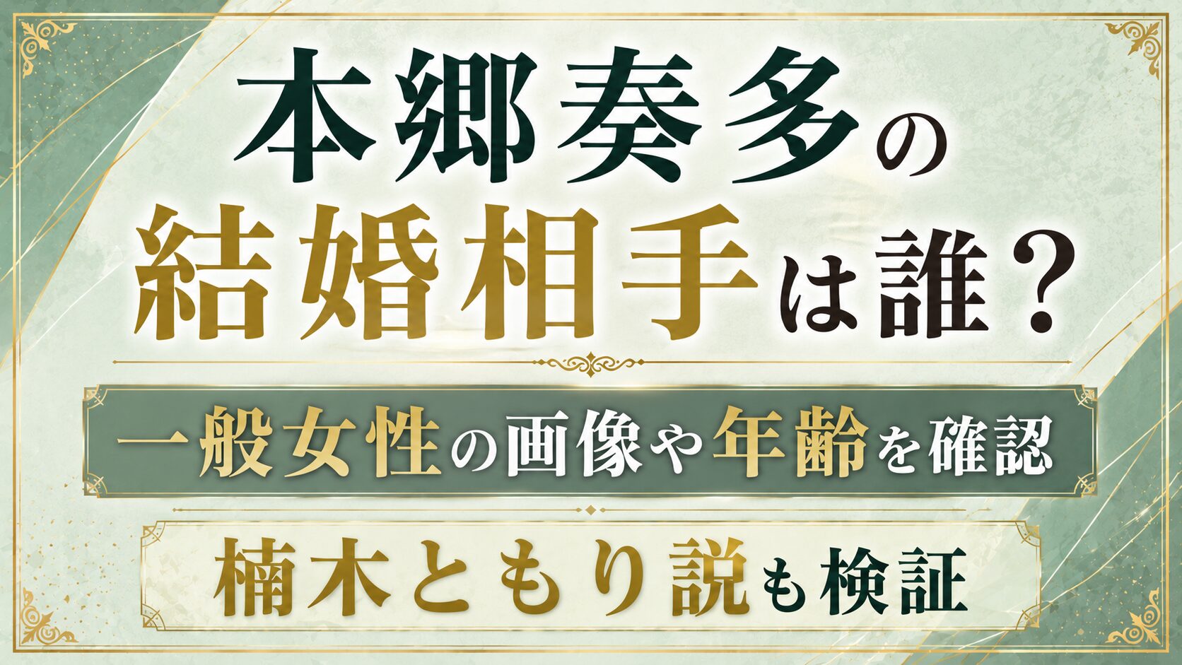 本郷奏多の結婚相手は誰?一般女性の画像や年齢・楠木ともり説も確認の記事のアイキャッチ画像