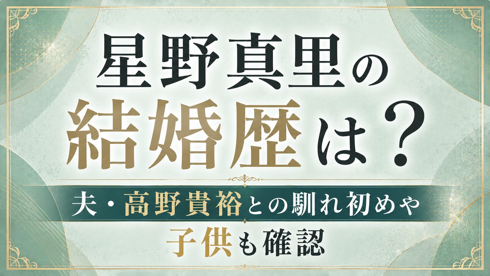 星野真里の結婚歴は?夫・高野貴裕との馴れ初めや子供も確認の記事のアイキャッチ画像