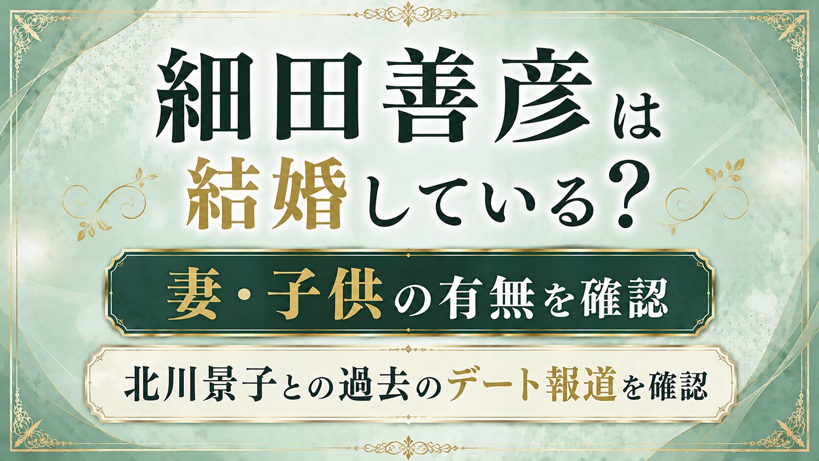 【2026年】細田善彦は結婚している?妻・子供の有無や北川景子との過去のデート報道を確認の記事のアイキャッチ画像