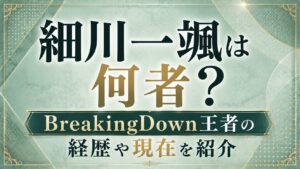 細川一颯は何者？BreakingDown王者の経歴や現在を紹介の記事のアイキャッチ画像