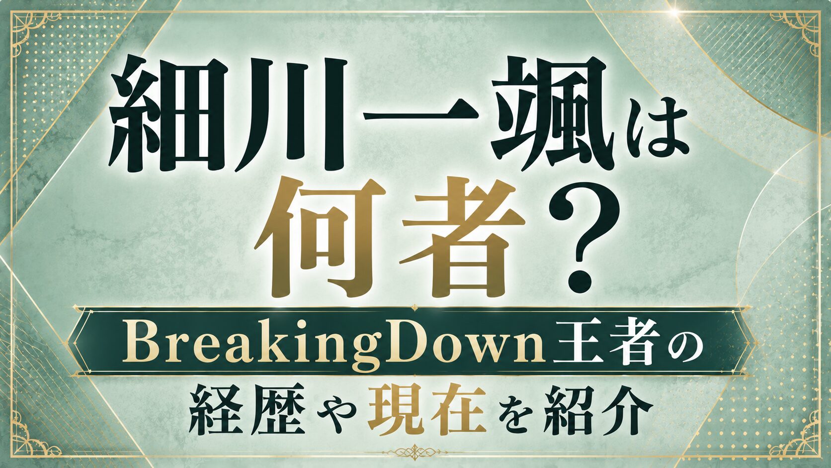 細川一颯は何者？BreakingDown王者の経歴や現在を紹介の記事のアイキャッチ画像