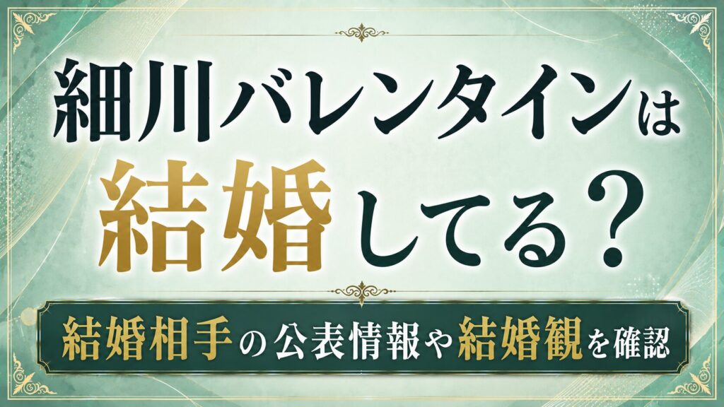 細川バレンタインは結婚してる？結婚相手の公表情報や結婚観を確認の記事のアイキャッチ画像