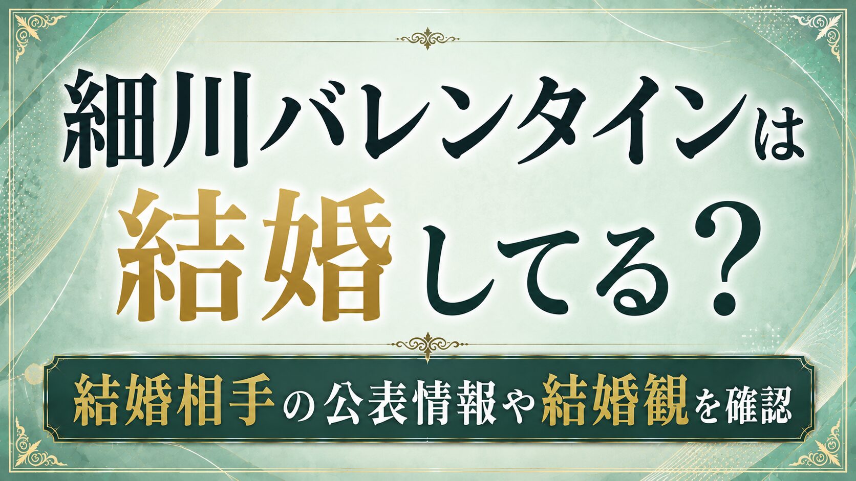 細川バレンタインは結婚してる?結婚相手の公表情報や結婚観を確認の記事のアイキャッチ画像