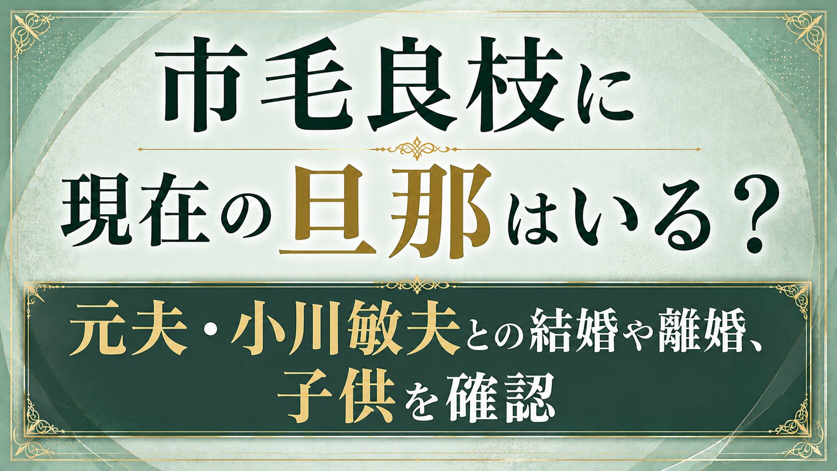 【2026年】市毛良枝に現在の旦那はいる?元夫・小川敏夫との結婚や離婚、子供を確認の記事のアイキャッチ画像