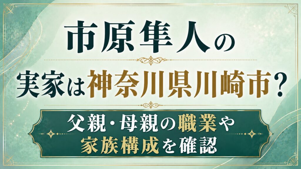 市原隼人の実家は神奈川県川崎市？父親・母親の職業や家族構成を確認の記事のアイキャッチ画像