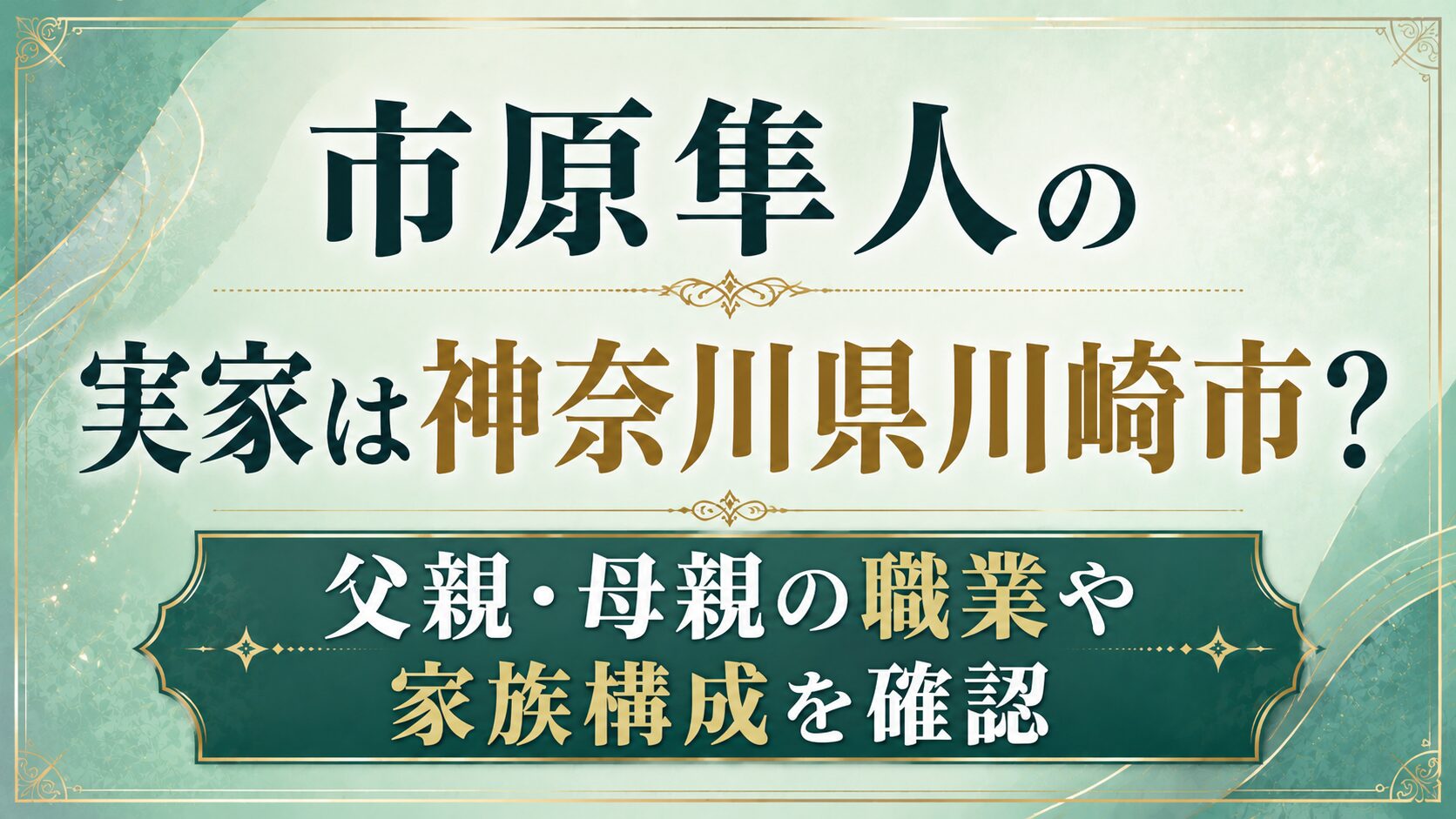 市原隼人の実家は神奈川県川崎市？父親・母親の職業や家族構成を確認の記事のアイキャッチ画像