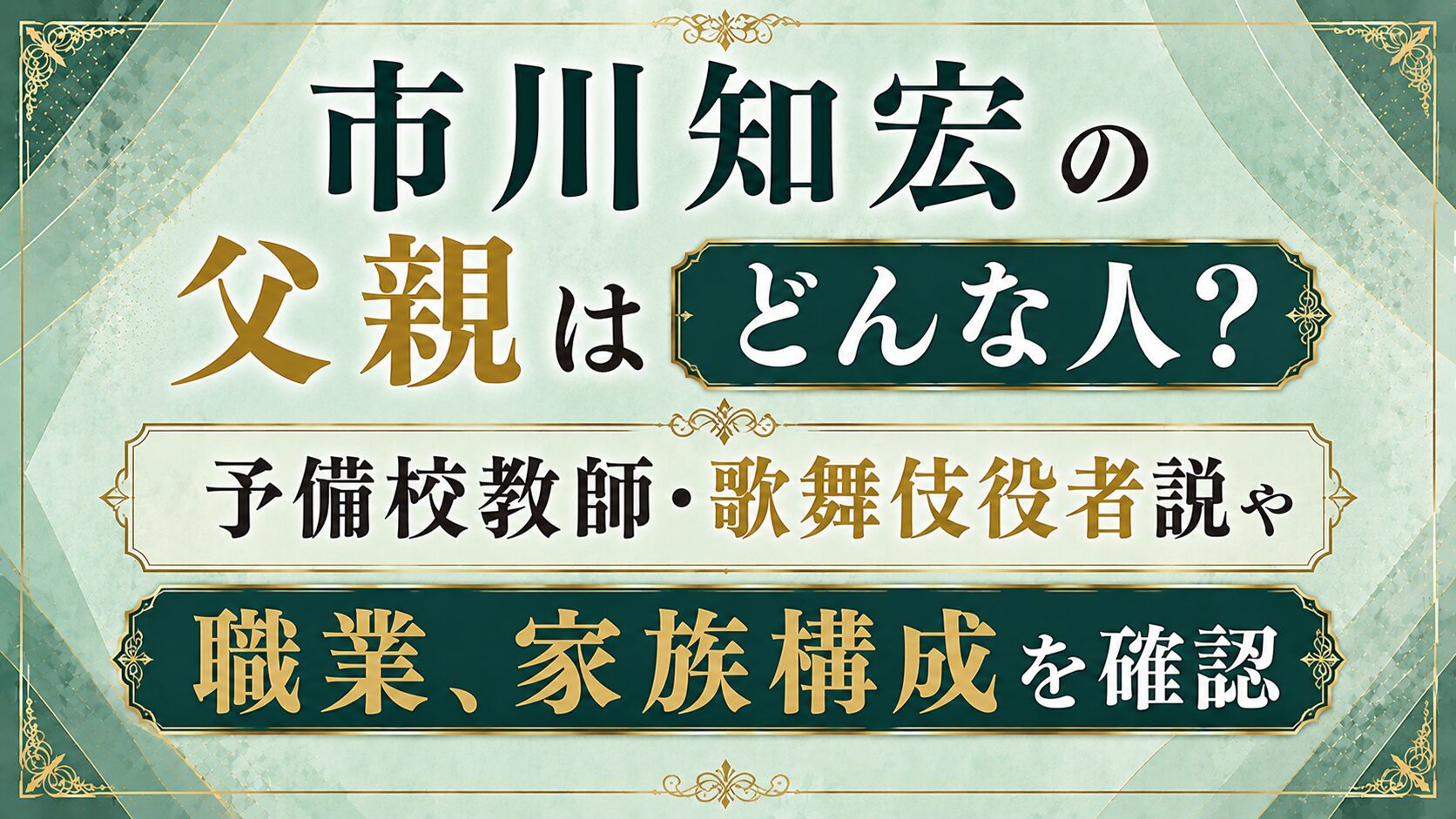 市川知宏の父親はどんな人?予備校教師・歌舞伎役者説や職業、家族構成を確認の記事のアイキャッチ画像