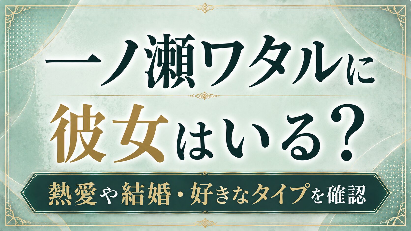 一ノ瀬ワタルに彼女はいる？熱愛や結婚・好きなタイプを確認の記事のアイキャッチ画像
