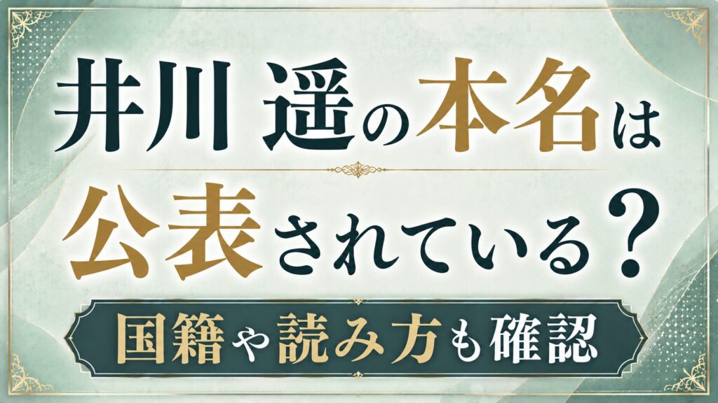 井川遥の本名は公表されている？国籍や読み方も確認の記事のアイキャッチ画像