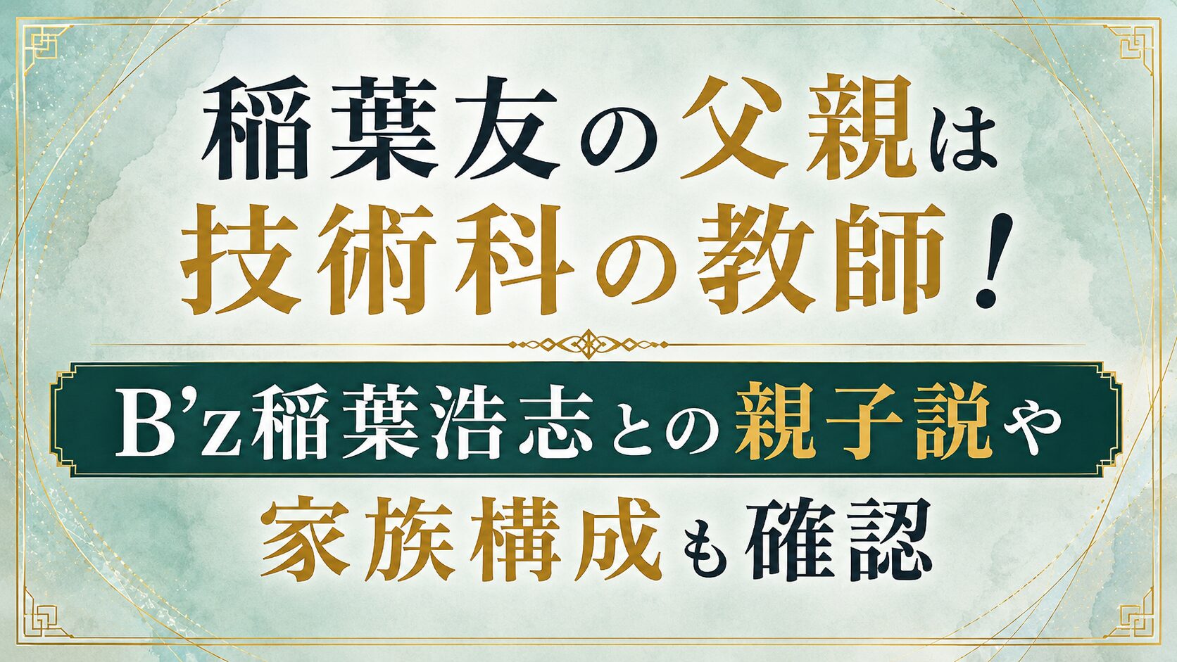 稲葉友の父親は技術科の教師!画像はある?B'z稲葉浩志との親子説や家族構成も確認の記事のアイキャッチ画像