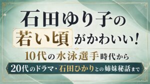 石田ゆり子の若い頃がかわいい！10代の水泳選手時代から20代のドラマ・石田ひかりとの姉妹秘話までの記事のアイキャッチ画像