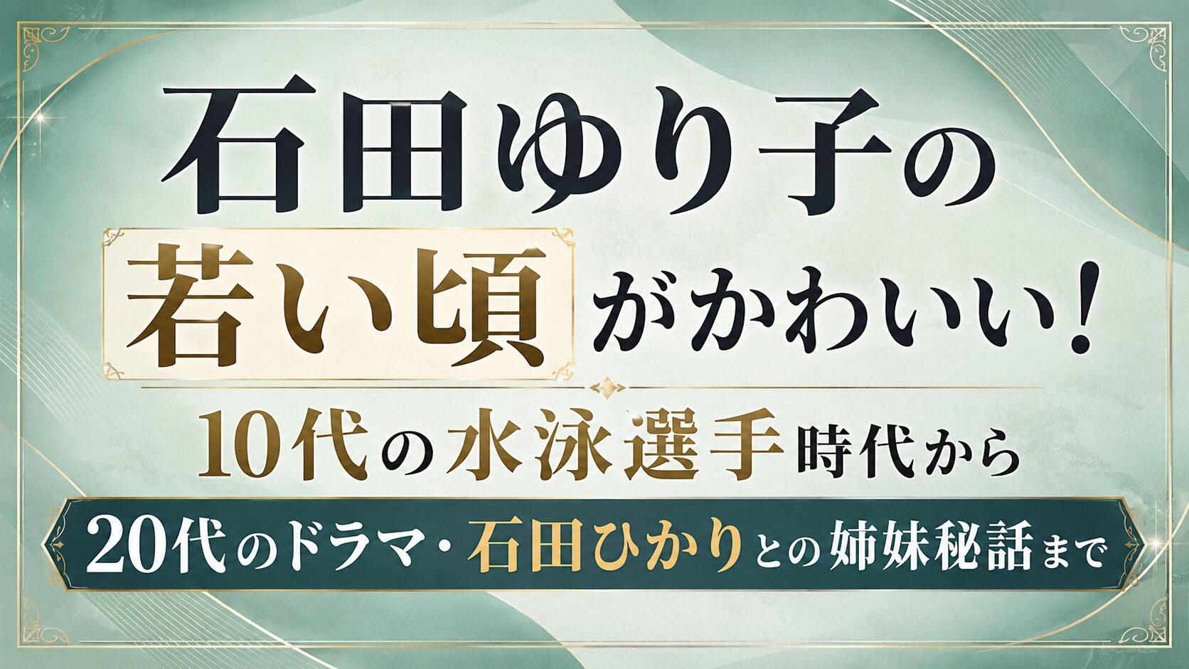 石田ゆり子の若い頃がかわいい！10代の水泳選手時代から20代のドラマ・石田ひかりとの姉妹秘話までの記事のアイキャッチ画像