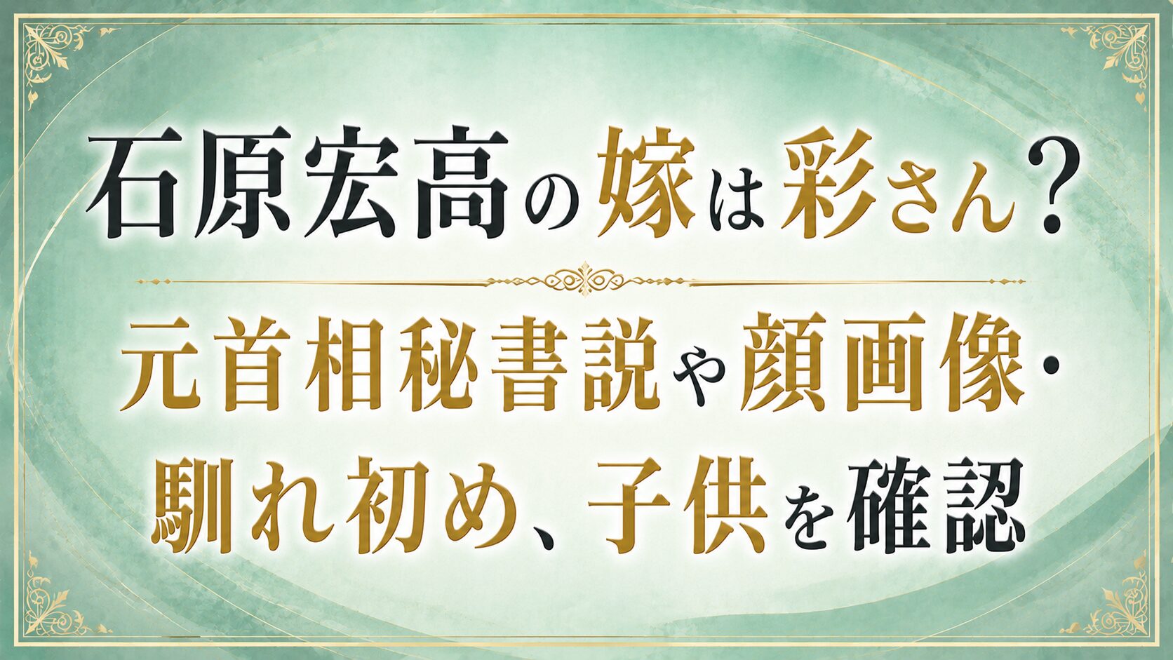 石原宏高の嫁は彩さん?元首相秘書説や顔画像・馴れ初め、子供を確認の記事のアイキャッチ画像