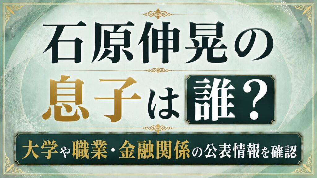 石原伸晃の息子は誰？大学や職業・金融関係の公表情報を確認の記事のアイキャッチ画像