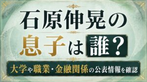 石原伸晃の息子は誰？大学や職業・金融関係の公表情報を確認の記事のアイキャッチ画像