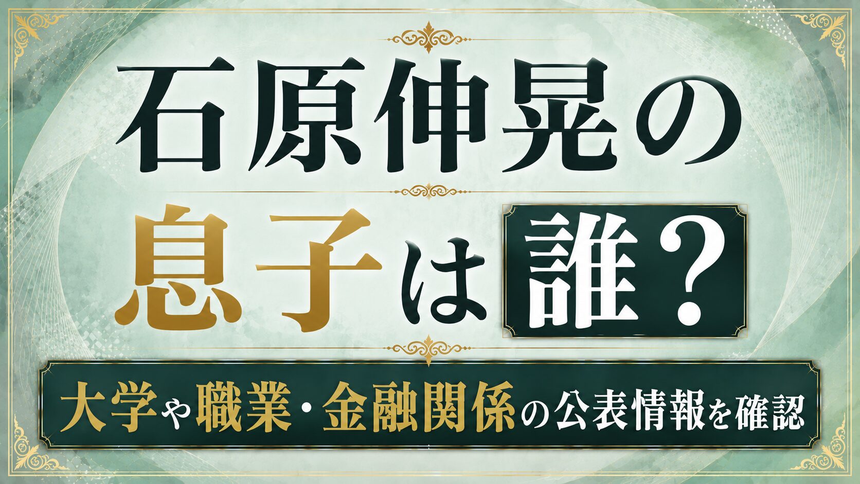 石原伸晃の息子は誰?大学や職業・金融関係の公表情報を確認の記事のアイキャッチ画像