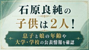 石原良純の子供は2人！息子と娘の年齢や大学・学校の公表情報を確認の記事のアイキャッチ画像