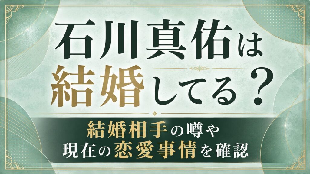 石川真佑は結婚してる？結婚相手の噂や現在の恋愛事情を確認の記事のアイキャッチ画像