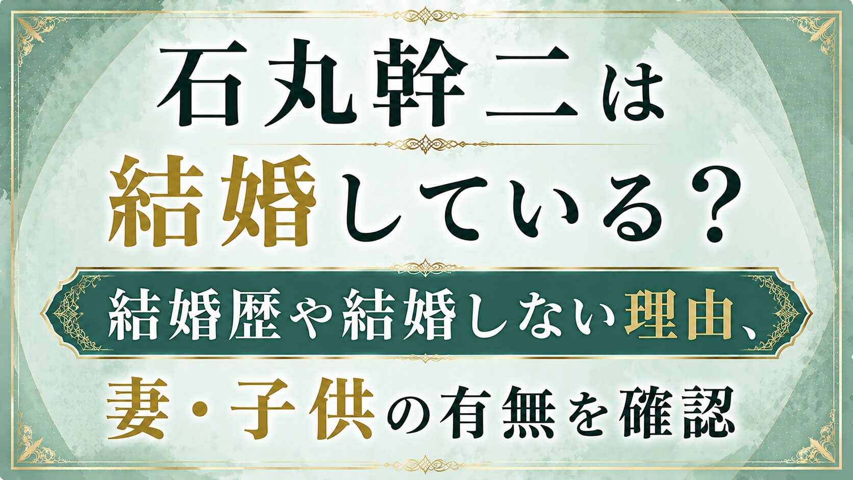 石丸幹二は結婚している？結婚歴や結婚しない理由、妻・子供の有無を確認の記事のアイキャッチ画像