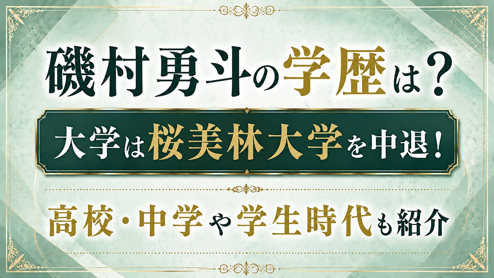 磯村勇斗の学歴は?大学は桜美林大学を中退!高校・中学や学生時代も紹介の記事のアイキャッチ画像