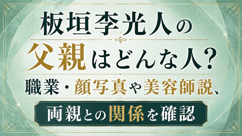 板垣李光人の父親はどんな人？職業・顔写真や美容師説、両親との関係を確認の記事のアイキャッチ画像