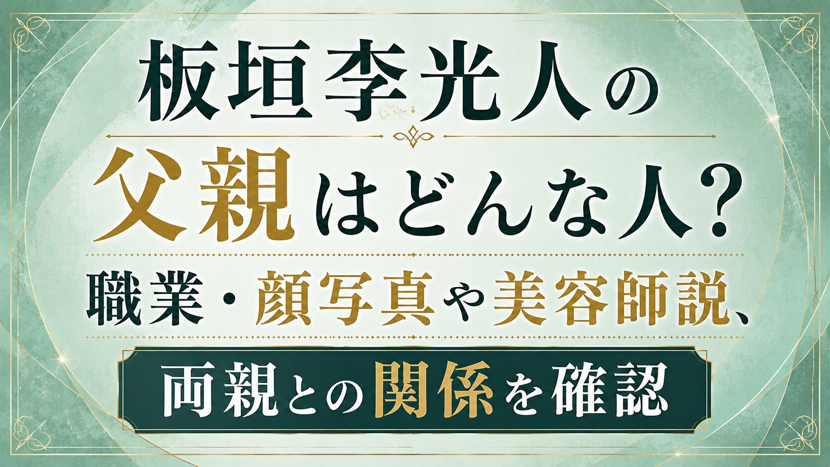 板垣李光人の父親はどんな人?職業・顔写真や美容師説、両親との関係を確認の記事のアイキャッチ画像