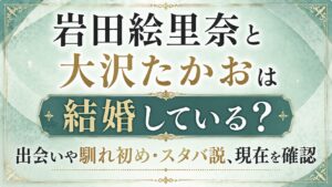 岩田絵里奈と大沢たかおは結婚している？出会いや馴れ初め・スタバ説、現在を確認の記事のアイキャッチ画像