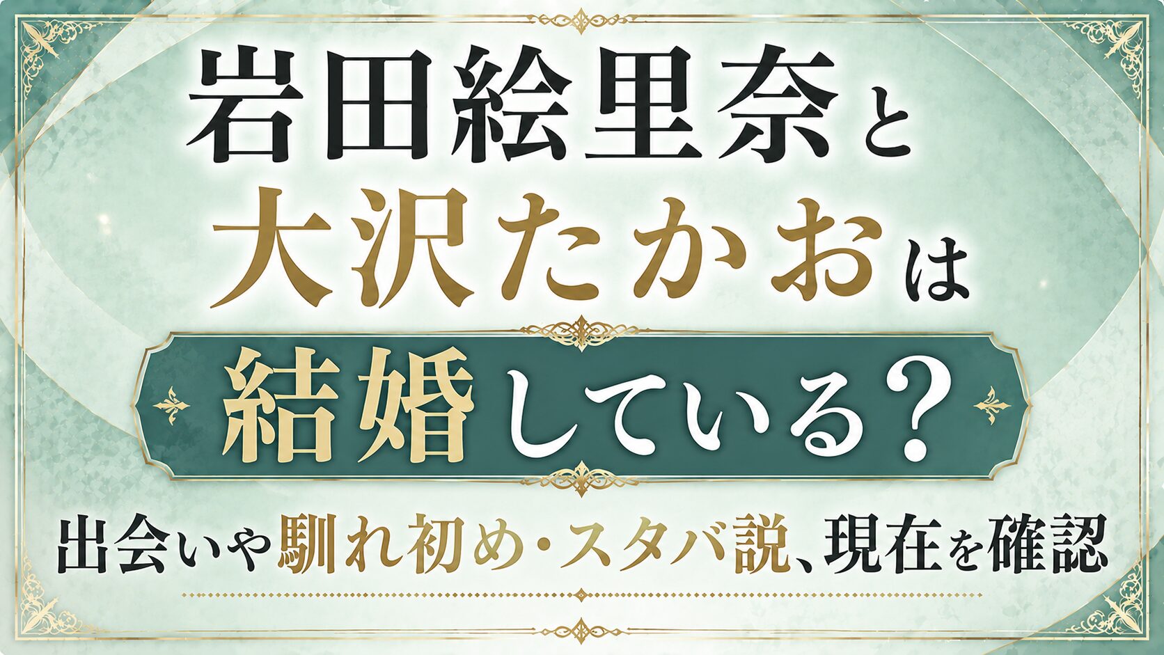 岩田絵里奈と大沢たかおは結婚している?出会いや馴れ初め・スタバ説、現在を確認の記事のアイキャッチ画像
