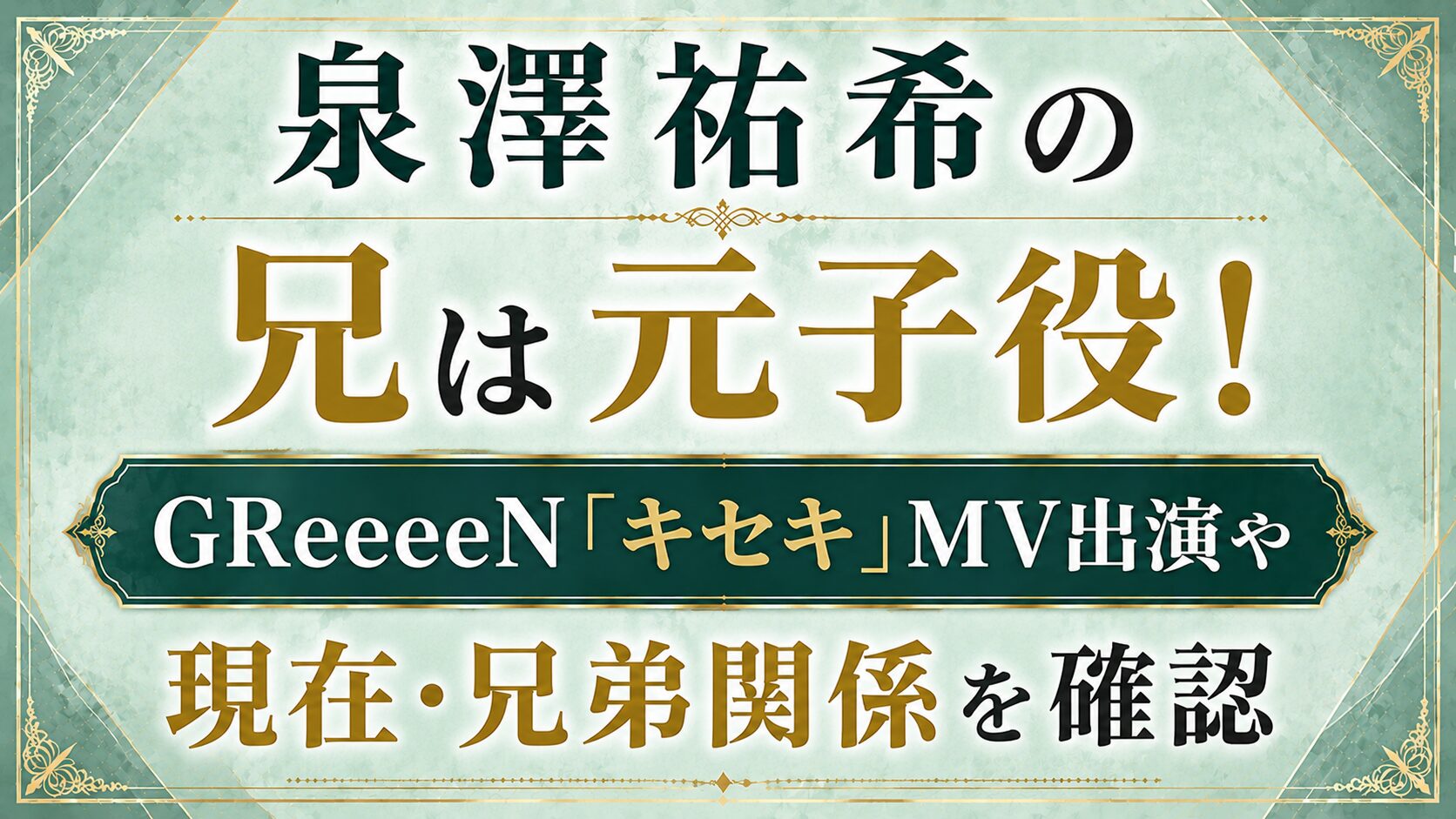 泉澤祐希の兄は元子役!GReeeeN「キセキ」MV出演や現在・兄弟関係を確認の記事のアイキャッチ画像