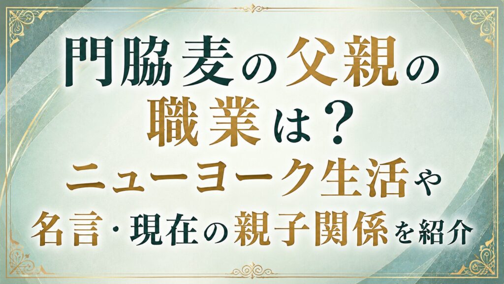 門脇麦の父親の職業は？ニューヨーク生活や名言・現在の親子関係を紹介の記事のアイキャッチ画像