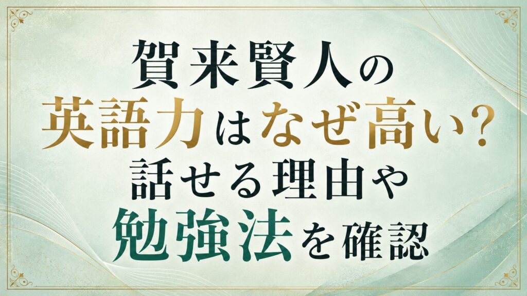賀来賢人の英語力はなぜ高い？話せる理由や勉強法を確認の記事のアイキャッチ画像