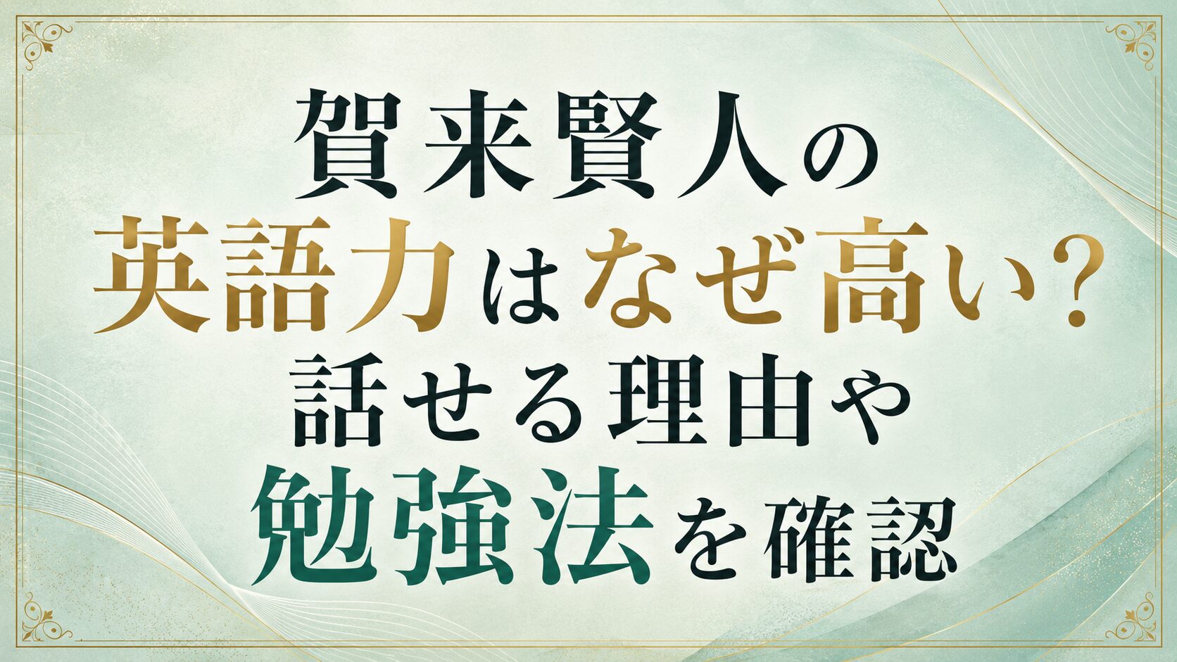 賀来賢人の英語力はなぜ高い？話せる理由や勉強法を確認の記事のアイキャッチ画像