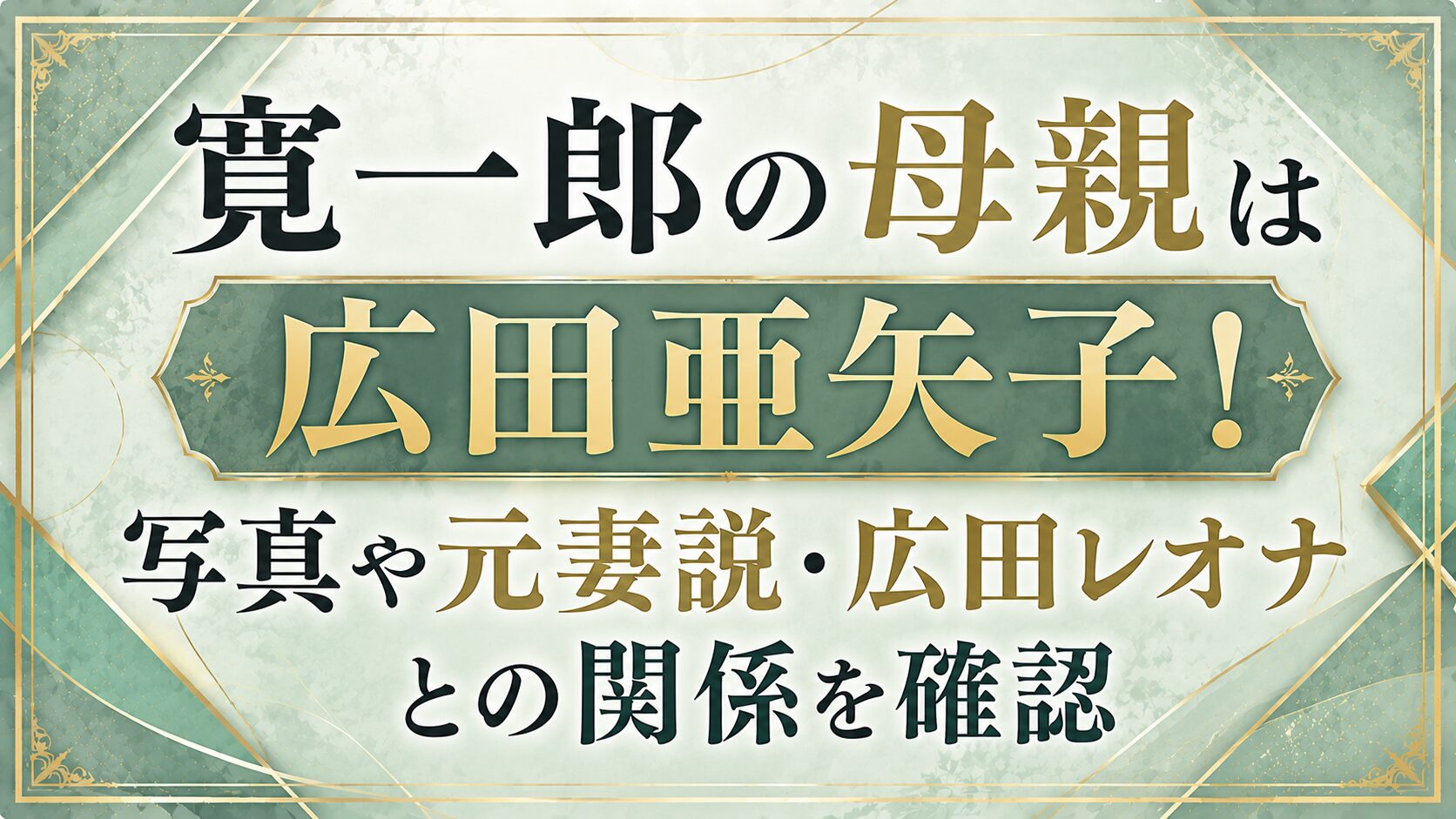 寛一郎の母親は広田亜矢子!写真や元妻説・広田レオナとの関係を確認の記事のアイキャッチ画像