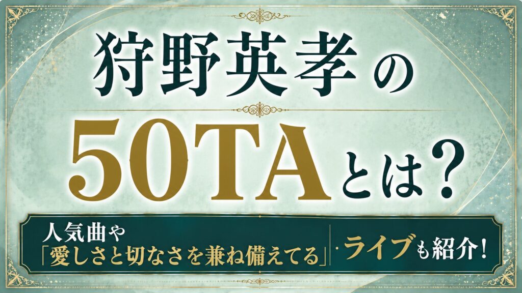 狩野英孝の50TAとは？人気曲や「愛しさと切なさを兼ね備えてる」・ライブを紹介の記事のアイキャッチ画像