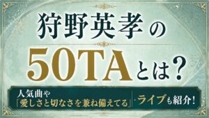 狩野英孝の50TAとは？人気曲や「愛しさと切なさを兼ね備えてる」・ライブを紹介の記事のアイキャッチ画像
