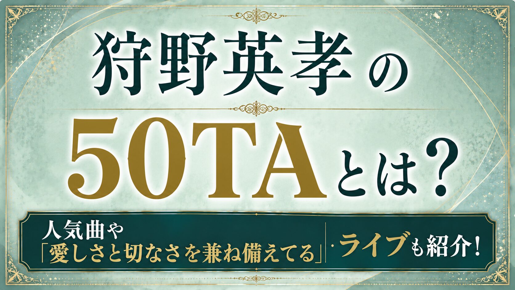 狩野英孝の50TAとは?人気曲や「愛しさと切なさを兼ね備えてる」・ライブを紹介の記事のアイキャッチ画像