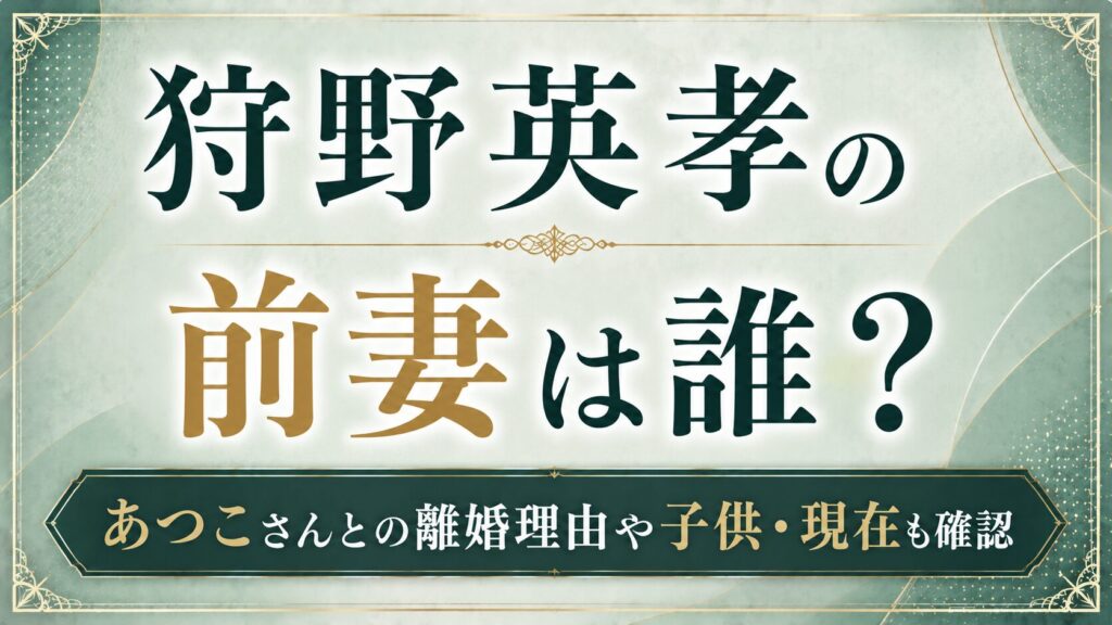 狩野英孝の前妻は誰？あつこさんとの離婚理由や子供・現在も確認の記事のアイキャッチ画像