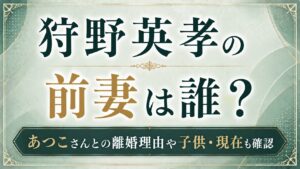 狩野英孝の前妻は誰？あつこさんとの離婚理由や子供・現在も確認の記事のアイキャッチ画像