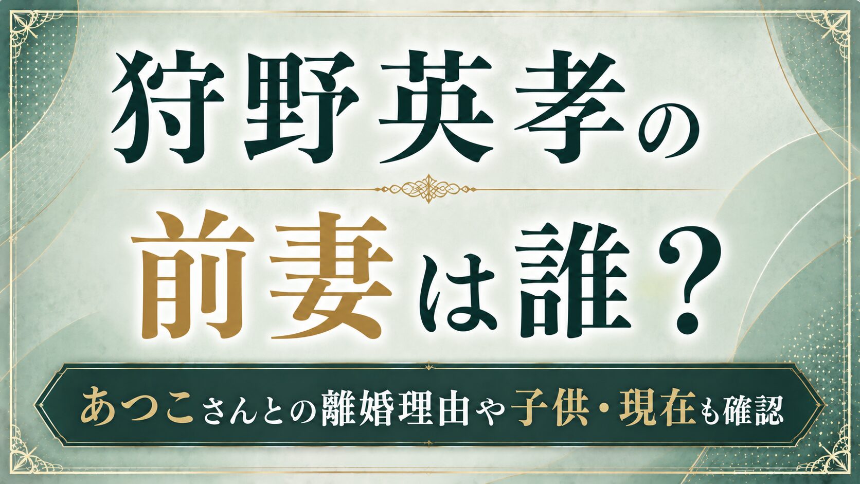 狩野英孝の前妻は誰?あつこさんとの離婚理由や子供・現在も確認の記事のアイキャッチ画像