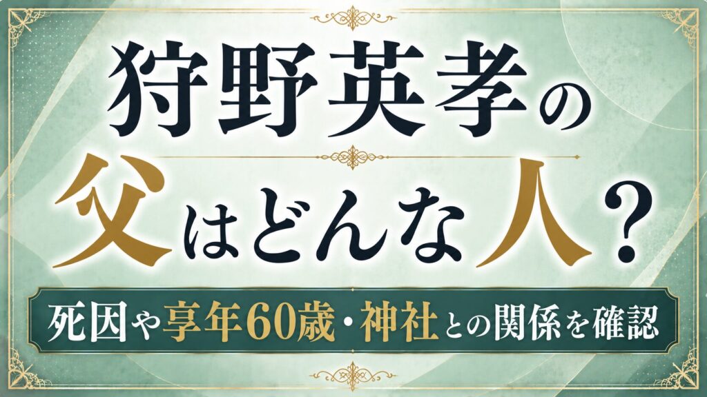 狩野英孝の父はどんな人？死因や享年60歳・神社との関係を確認の記事のアイキャッチ画像