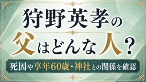 狩野英孝の父はどんな人？死因や享年60歳・神社との関係を確認の記事のアイキャッチ画像