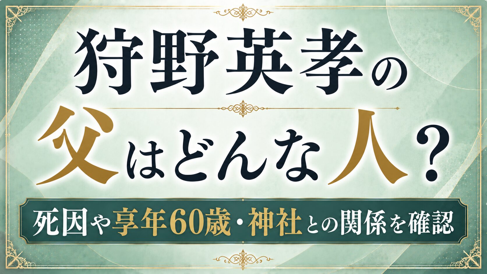 狩野英孝の父はどんな人?死因や享年60歳・神社との関係を確認の記事のアイキャッチ画像