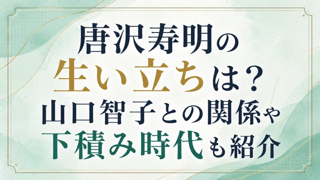 唐沢寿明の生い立ちは？山口智子との関係や下積み時代も紹介の記事のアイキャッチ画像