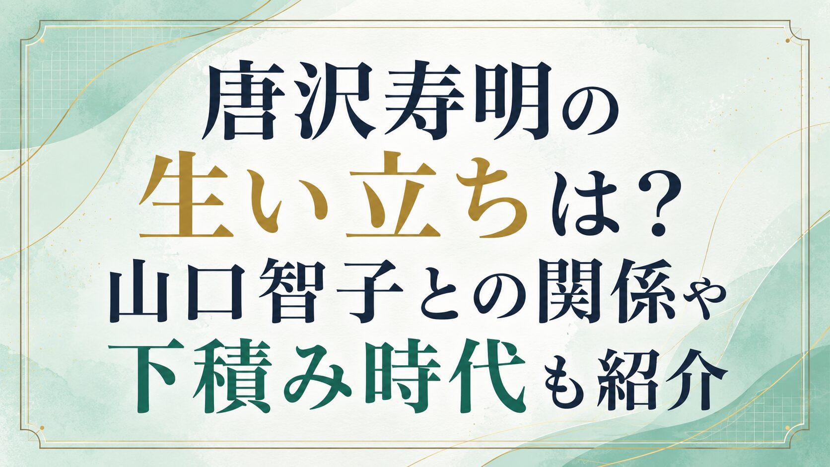 唐沢寿明の生い立ちは?山口智子との関係や下積み時代も紹介の記事のアイキャッチ画像
